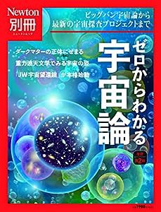 別冊 ゼロからわかる宇宙論 改訂第2版 (ニュートン別冊)(中古品)