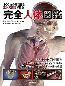 300枚の超精細な三次元画像で見る　完全人体図鑑(中古品)