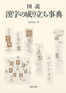 図説 漢字の成り立ち事典(中古品)