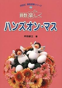 算数楽しく ハンズオン・マス (坪田式算数授業シリーズ)(中古品)