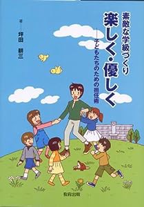 素敵な学級づくり 楽しく・優しく—子どもたちのための担任術(中古品)