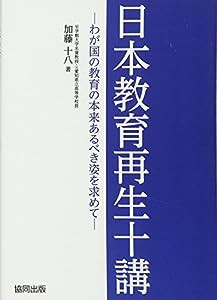 日本教育再生十講―わが国の教育の本来あるべき姿を求めて(中古品)