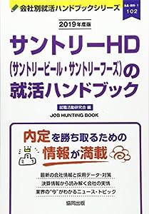 サントリーHD(サントリービール・サントリーフーズ)の就活ハンドブック〈2019年度版〉 (会社別就活ハンドブックシリーズ)(中古品