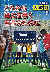 これから論文を書く若者のために 究極の大改訂版(中古品)