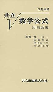 共立数学公式—附函数表— 改訂増補(中古品)