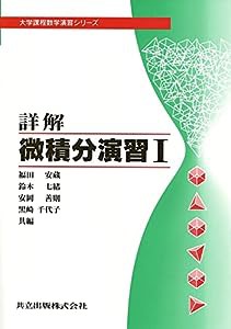 詳解微積分演習 I (大学課程数学演習シリーズ 2)(中古品)