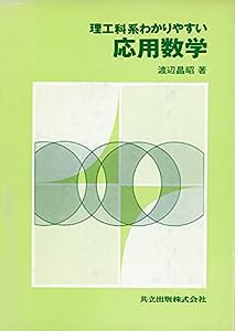 理工科系わかりやすい応用数学(中古品)