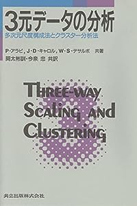 3元データの分析―多次元尺度構成法とクラスター分析法(中古品)