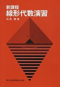 新課程 線形代数演習(中古品)