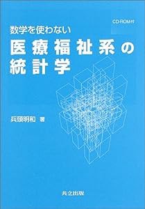 数学を使わない医療福祉系の統計学: CD-ROM付(中古品)