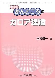 ガロア理論 (数学のかんどころ 14)(中古品)