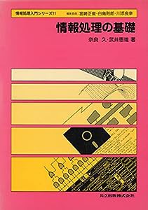 情報処理の基礎 (情報処理入門シリーズ)(中古品)