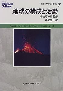 地球の構成と活動 (物理科学のコンセプト)(中古品)