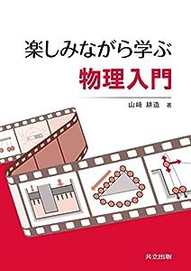 楽しみながら学ぶ物理入門(中古品)