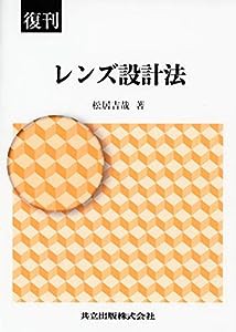 復刊 レンズ設計法(中古品)