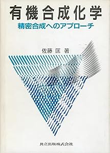 有機合成化学: 精密合成へのアプローチ(中古品)