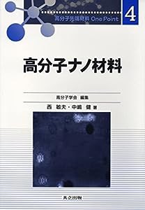 高分子ナノ材料 (高分子先端材料One Point 4)(中古品)