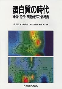 蛋白質の時代—構造・物性・機能研究の新局面(中古品)