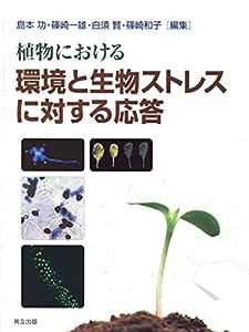 植物における環境と生物ストレスに対する応答 (蛋白質・核酸・酵素)(中古品)