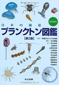 日本の海産プランクトン図鑑 DVD付 第2版(中古品)