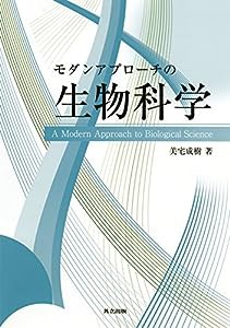 モダンアプローチの生物科学(中古品)