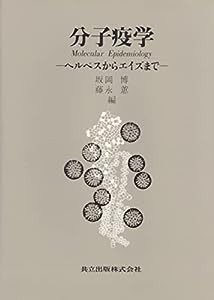 分子疫学—ヘルペスからエイズまで(中古品)