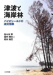 津波と海岸林 —バイオシールドの減災効果—(中古品)