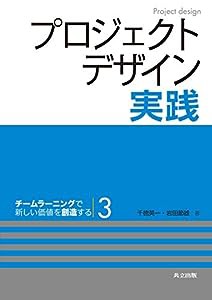 プロジェクトデザイン実践 —チームラーニングで新しい価値を創造する3— (チームラーニングで新しい価値を創造する 3)(中古品)