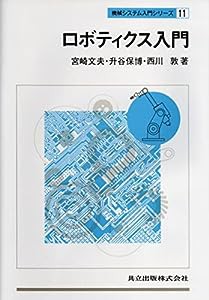 ロボティクス入門 (機械システム入門シリーズ 11)(中古品)