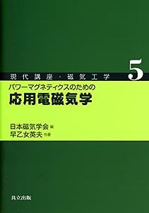 パワーマグネティクスのための応用電磁気学 (現代講座・磁気工学)(中古品)