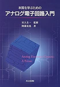 本質を学ぶためのアナログ電子回路入門(中古品)