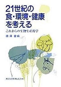 21世紀の食・環境・健康を考える: これからの生物生産科学(中古品)