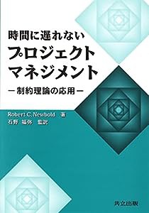 時間に遅れないプロジェクトマネジメント―制約理論の応用(中古品)