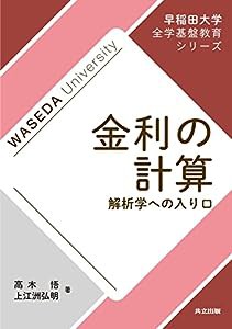 金利の計算: 解析学への入り口 (早稲田大学全学基盤教育シリーズ)(中古品)