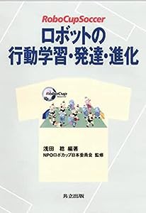 ロボットの行動学習・発達・進化―RoboCupSoccer(中古品)