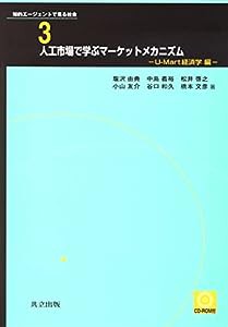 人工市場で学ぶマーケットメカニズム U-Mart経済学編(CD-ROM付き) (知的エージェントで見る社会)(中古品)