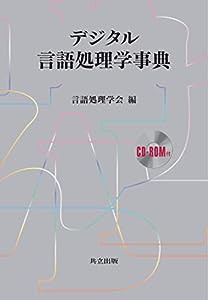 デジタル言語処理学事典 〔CD‐ROM付〕(中古品)