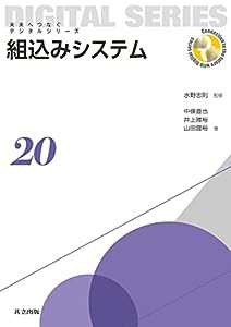 組込みシステム (未来へつなぐ デジタルシリーズ 20)(中古品)