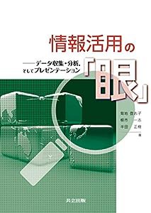 情報活用の「眼」 ―データ収集・分析，そしてプレゼンテーション―(中古品)