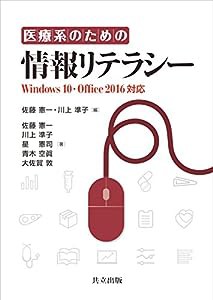 医療系のための情報リテラシー: Windows 10・Office 2016対応(中古品)