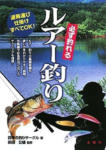 必ず釣れるルアー釣り (金園社の釣りシリーズ)(中古品)