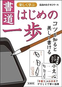 書道はじめての一歩 (楽しく学べる最高のお手本シリーズ)(中古品)