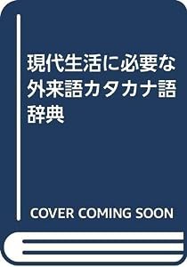 現代生活に必要な外来語カタカナ語辞典(中古品)