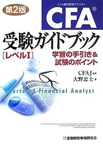 CFA受験ガイドブックレベル1―学習の手引き&試験のポイント(第2版)(中古品)