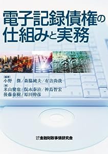 電子記録債権の仕組みと実務(中古品)