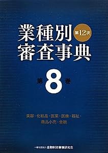 第12次業種別審査事典〈第8巻〉美容・化粧品・医薬・医療・福祉・商品小売・金融(中古品)