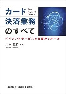 カード決済業務のすべて―ペイメントサービスの仕組みとルール(中古品)