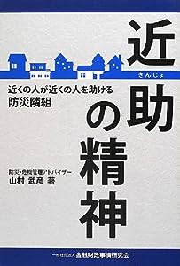 近助の精神-近くの人が近くの人を助ける防災隣組(中古品)