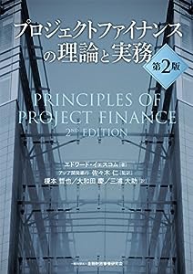 プロジェクトファイナンスの理論と実務【第2版】(中古品)