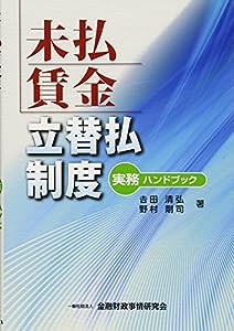 未払賃金立替払制度実務ハンドブック(中古品)